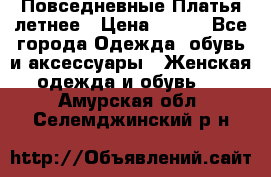 Повседневные Платья летнее › Цена ­ 800 - Все города Одежда, обувь и аксессуары » Женская одежда и обувь   . Амурская обл.,Селемджинский р-н